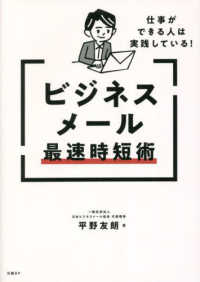 仕事ができる人は実践している！ビジネスメール最速時短術