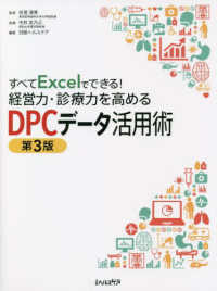 すべてＥｘｃｅｌでできる！経営力・診療力を高めるＤＰＣデータ活用術 （第３版）