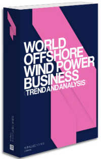 世界洋上風力ビジネス　全体動向編