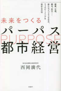 未来をつくるパーパス都市経営 - 健康、交通、観光、防災・・・・・・新たなビジネスを
