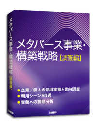 メタバース事業・構築戦略［調査編］