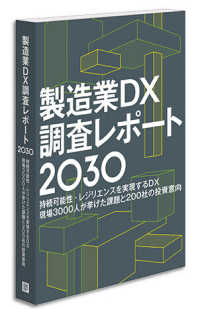 製造業ＤＸ調査レポート　２０３０　（書籍＋オンラインサービス）