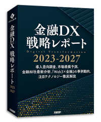 金融ＤＸ戦略レポート２０２３－２０２７