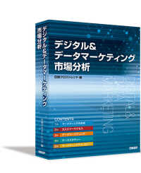 デジタル＆データマーケティング市場分析　（書籍＋オンラインサービス）