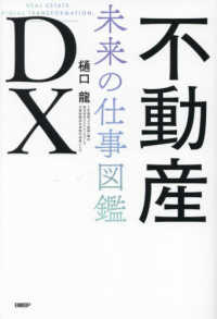 不動産ＤＸ　未来の仕事図鑑