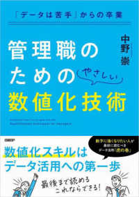 「データは苦手」からの卒業　管理職のためのやさしい数値化技術