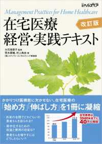 在宅医療経営・実践テキスト （改訂版）