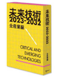未来技術　２０２３－２０３２　全産業編