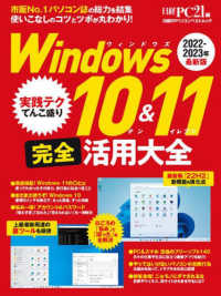 Ｗｉｎｄｏｗｓ１０＆１１完全活用大全 〈２０２２－２０２３年最新版〉 日経ＢＰパソコンベストムック