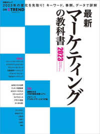 最新マーケティングの教科書 〈２０２３〉 日経ＢＰムック