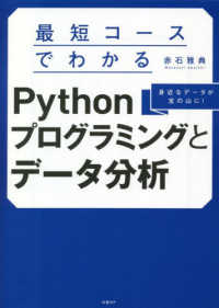 最短コースでわかるＰｙｔｈｏｎプログラミングとデータ分析