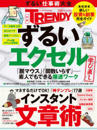 日経ホームマガジン　日経トレンディ別冊<br> ずるい仕事術大全 - エクセル学び直し／インスタント文章術