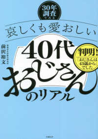 ―３０年調査でみる―哀しくも愛おしい４０代おじさんのリアル