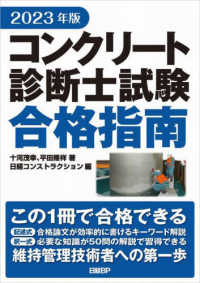 コンクリート診断士試験合格指南 〈２０２３年版〉