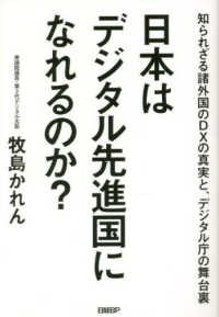 日本はデジタル先進国になれるのか？