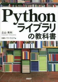 Ｐｙｔｈｏｎライブラリの教科書