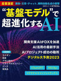 “基盤”モデルで超進化するＡＩ 日経ＢＰムック