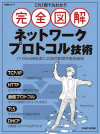 これ１冊で丸わかり完全図解ネットワークプロトコル技術 日経ＢＰムック