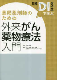 日経ＤＩクイズで学ぶ薬局薬剤師のための外来がん薬物療法入門