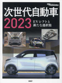次世代自動車 〈２０２３〉 - ＥＶシフトと新たな選択肢