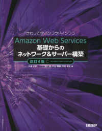 Ａｍａｚｏｎ　Ｗｅｂ　Ｓｅｒｖｉｃｅｓ基礎からのネットワーク＆サーバー構築 - さわって学ぶクラウドインフラ （改訂４版）