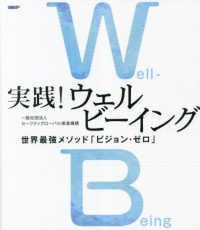 実践！ウェルビーイング - 世界最強メソッド「ビジョン・ゼロ」
