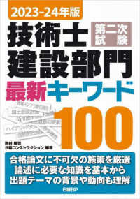 技術士第二次試験建設部門最新キーワード１００ 〈２０２３－２４年版〉