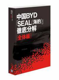 中国ＢＹＤ「ＳＥＡＬ（海豹）」徹底分解［全体編］　（書籍＋オンラインサービス）