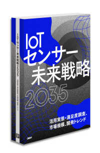 ＩｏＴセンサー未来戦略２０３５　（書籍＋オンラインサービス）