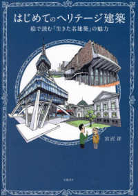 はじめてのヘリテージ建築　絵で読む「生きた名建築」の魅力