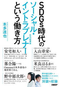 ＳＤＧｓ時代のソーシャル・イントラプレナーという働き方