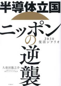 半導体立国ニッポンの逆襲 - ２０３０復活シナリオ