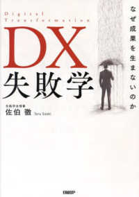 ＤＸ失敗学 - なぜ成果を生まないのか