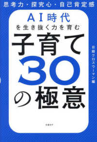 ＡＩ時代を生き抜く力を育む子育て３０の極意