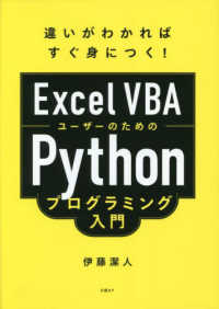 Ｅｘｃｅｌ　ＶＢＡユーザーのためのＰｙｔｈｏｎプログラミング入門―違いがわかればすぐ身につく！