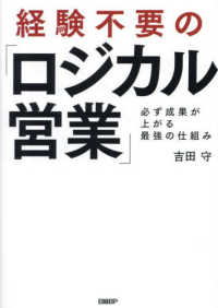 経験不要の「ロジカル営業」 - 必ず成果が上がる最強の仕組み