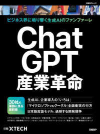 ＣｈａｔＧＰＴ産業革命 - ビジネス界に鳴り響く生成ＡＩのファンファーレ 日経ＢＰムック