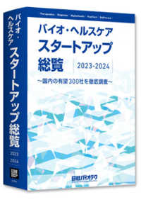 バイオ・ヘルスケアスタートアップ総覧 〈２０２３－２０２４〉