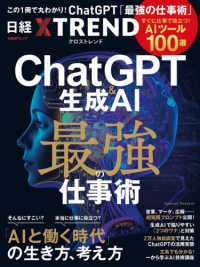 ＣｈａｔＧＰＴ＆生成ＡＩ　最強の仕事術 - すぐに役立つＡＩツール１００選 「ＡＩと働く時代」の生き方、考え方 日経ＢＰムック