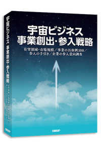 宇宙ビジネス　事業創出・参入戦略　（書籍＋オンラインサービス）