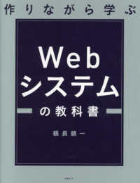 作りながら学ぶＷｅｂシステムの教科書