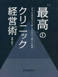 “最高”のクリニック経営術 - 「年平均成長率１０％超」を１５年以上続ける秘訣