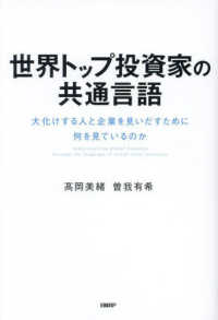 世界トップ投資家の共通言語　大化けする人と企業を見いだすために何を見ているのか