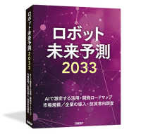 ロボット未来予測２０３３　（書籍＋オンラインサービス） - ＡＩで激変する活用・開発ロードマップ…
