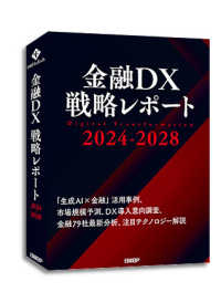 金融ＤＸ戦略レポート　２０２４－２０２８　（書籍＋オンラインサービス）