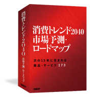 消費トレンド２０４０　市場予測・ロードマップ　（書籍＋オンラインサービス） - 次の１５年に生まれる商品・サービス１７３