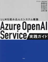 Ａｚｕｒｅ　ＯｐｅｎＡＩ　Ｓｅｒｖｉｃｅ実践ガイド - ＬＬＭを組み込んだシステム構築