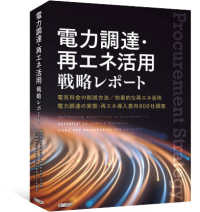 電力調達・再エネ活用戦略レポート - 電気料金の削減方法／効果的な再エネ活用…