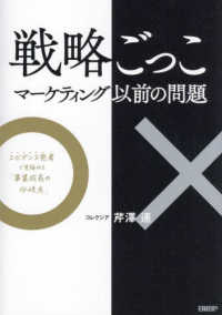 戦略ごっこ　マーケティング以前の問題