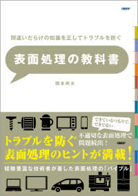 間違えだらけの知識を正してトラブルを防ぐ　表面処理の教科書